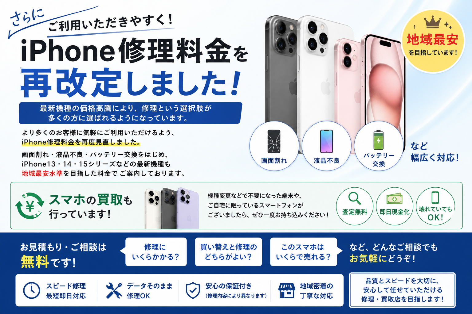 地域最安値を目指して、価格改定しました！